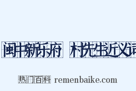 闽中新乐府·村先生近义词是什么意思的图片